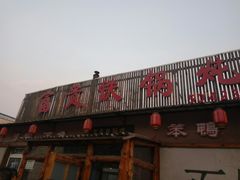 门面-富贵铁锅炖(一部)