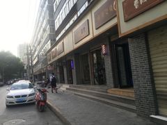-东北烤肉(鼓楼巷店)