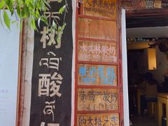 -古树酸奶(八廓南街店)