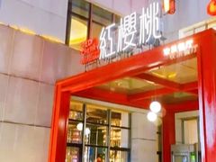 -红樱桃·欢乐餐厅(太原里店)