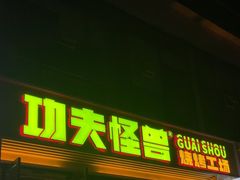-功夫怪兽·烧烤(西工小街店)