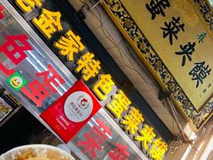 -老金家蛋菜夹馍(西安总店)