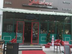 门面-JUKEBOX玖部音乐餐厅(华侨城店)