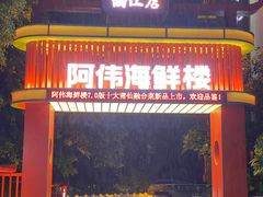 -阿伟海鲜楼·福建菜(涵江店)
