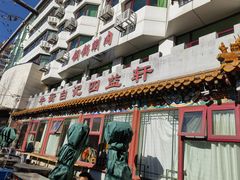 -白记四益轩(枣林前街店)