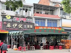 -麻伊伏土菜馆(朗州路店)