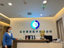 -北京楚诺医疗美容