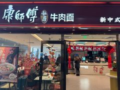 -康师傅私房牛肉面(申虹店)