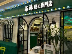 -茶港·点心·啫啫煲(范湖万达广场店)