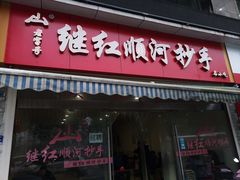 门面-继红顺河抄手名小吃