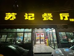 -苏记餐厅(叠南店)