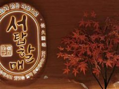 -西塔老太太泥炉烤肉(虹桥南丰城店)