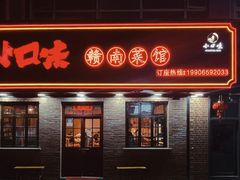 门面-小口味