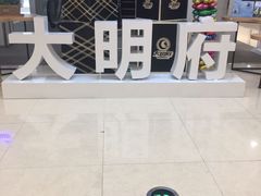 -大明府国际眼镜(太原北街店)