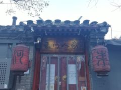 门面-束河人家(南锣鼓巷店)