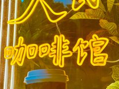 -人民咖啡馆(四行仓库店)