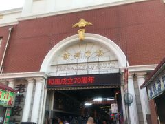 -天津洋货市场