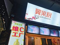 -翼果厨(总店)