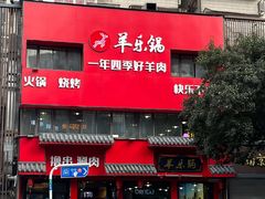 -羊乐锅·火锅·烧烤(夫子庙店)