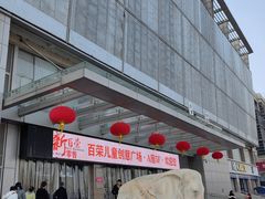 -百荣世贸商城