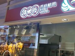 -汪世兴京味烤鸭(王府井店)