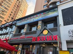-俊家铁锅炖鱼(地工路店)