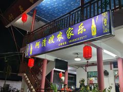 门面-阿清嫂农家乐.黎窑烤鸡