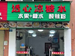 门面-透心凉糖水(听海居店)