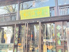 门面-桃源村(老门东店)