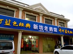 门面-新坊老鹅馆