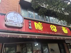 -二号桥脆绍面(星辉中路店)