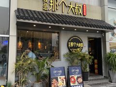 门面-我是那个大叔·美食研究所(新塘路店)