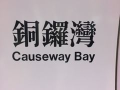 -崇光百货(铜锣湾店)