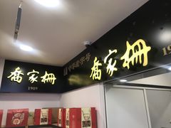 -喬家栅(汇联商厦店)