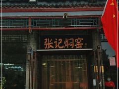 门面-张记焖窑·十五年专注焖烤(雍和宫店)