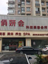 -俏妍会·科技美容中心