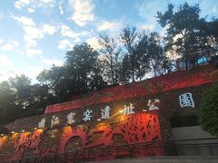 -西安曲江寒窑遗址公园