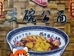 -姓周桥大碗公面