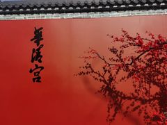-华清宫景区