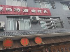 门面-老村长家宴(茨坪景区店)