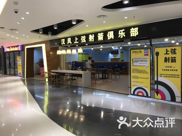 汉风上弦射箭俱乐部(光谷世界城店)图片 第35张