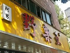 -阿男野栗王(金门路店)