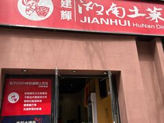 -建辉湖南土菜馆(南大街店)