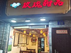 -玫瑰甜品(文明路店)