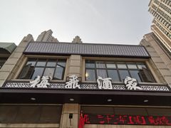 门面-梅飞酒家(名辉豪庭店)