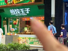 -煎饺王子(财富广场店)
