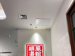 -顺风汤馆·广府粤菜(江宸天街店)