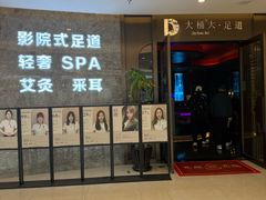 -大桶大足浴(山钢和润荟店)