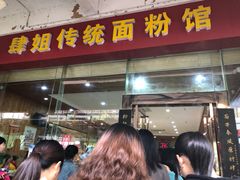 门面-肆姐面粉馆(坡子街店)