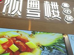 -顺粤楼·粤菜·点心(融创茂店)